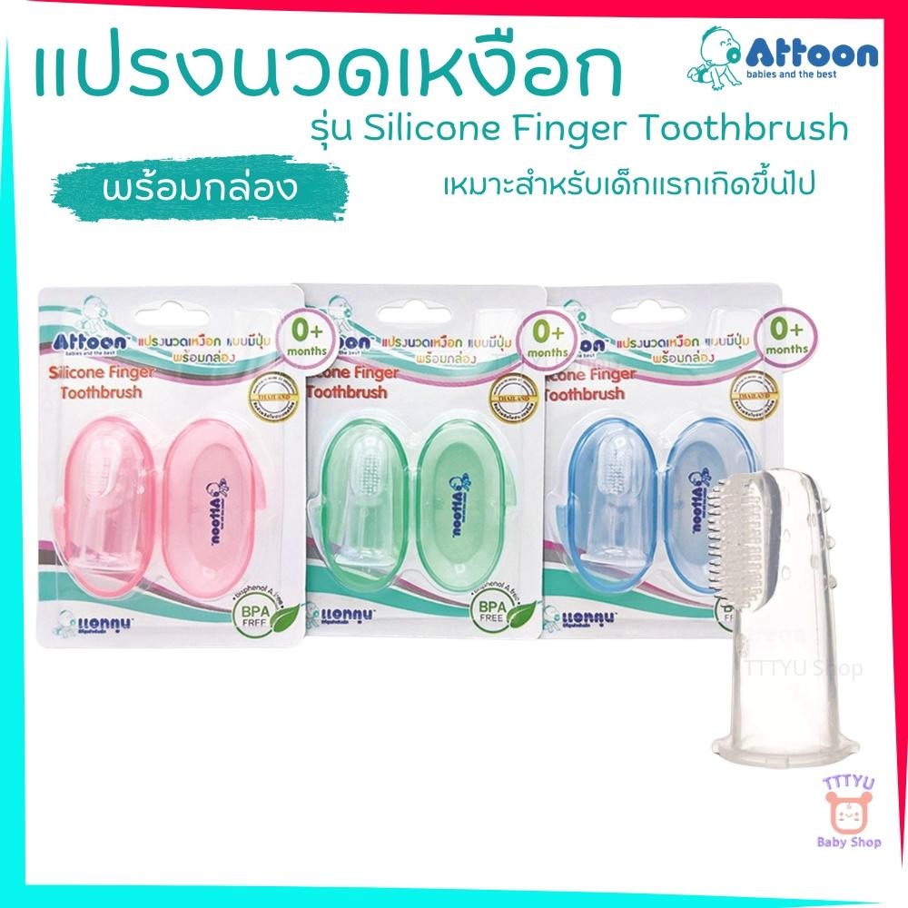 Attoon แปรงนวดเหงือก เหมาะสำหรับเด็กแรกเกิดขึ้นไป รุ่น Silicone Finger Toothbrush TTTYU Baby Shop