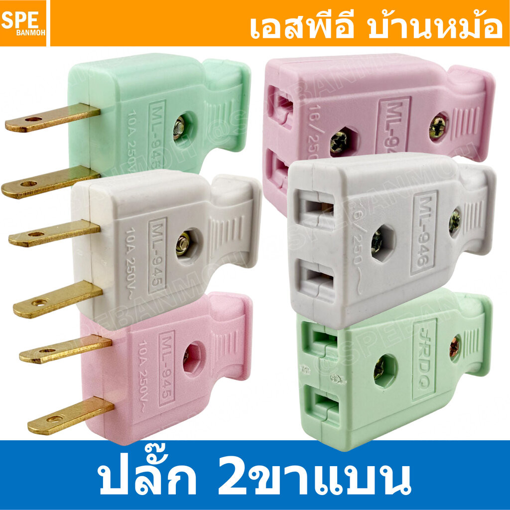 [ 3 ชิ้น ] ปลั๊ก AC 2ขาแบน ML-945 / ML-946 AC Power Plug 2P Plug two flat pins AC PLUG 2Pole 2โพล ปลั๊กตัวผู้ ปลั๊กตั...