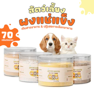 ผงโรยแก้เบื่ออาหาร ผงโรยอาหารหมา ผงโรยอาหารแมว สำหรับ อาหารเม็ด อาหารเปียก บาร์ฟ(BARF) ทำเกรวี่สุนัข