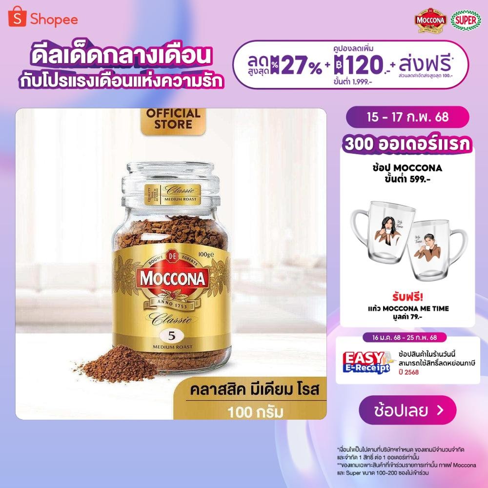 MOCCONA Classic Medium Roast มอคโคน่า คลาสสิค มีเดียม โรส กาแฟฟรีซดราย 100 กรัม