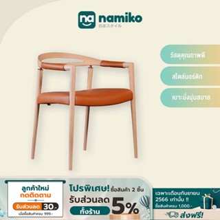 Namiko เก้าอี้ไม้พร้อมเบาะหนัง รุ่น #1706 - Light brown