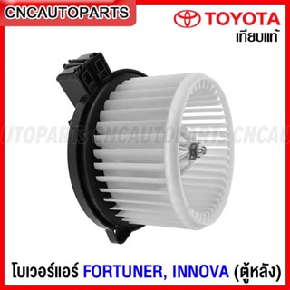 โบเวอร์แอร์ TOYOTA FORTUNER INNOVA ปี 2005-2014 ตู้หลัง ฟอร์จูนเนอร์ อินโนว่า พัดลมแอร์