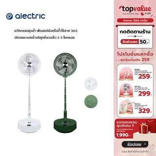 [เหลือ 1272 ทักแชท] Alectric พัดลมปล่อยไอน้ำไร้สาย รุ่น Humidifier1 3in1 ปรับระดับ พับเก็บได้ - รับประกัน 3 ปี