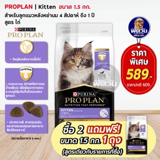 PRO PLAN CHICKEN FORMULA (KITTEN) อาหารลูกแมว 2 12 เดือน สูตรเนื้อไก่ 1.50 กิโลกรัม.