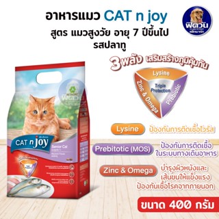 CATnJoy-Mackerel  Flavour (Adult) อาหารแมวโตอายุ1ปีขึ้นไป รสปลาทู 400 ก.