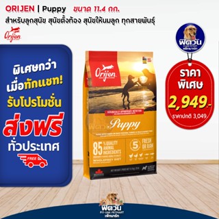 Orijen Puppy อาหารสูตรลูกสุนัข ขนาด 11.40 กก.