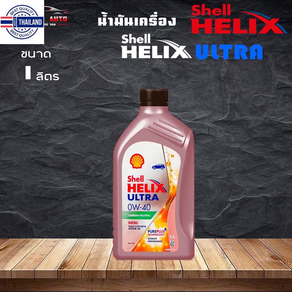 สินค้าแท้ น้ำมันเครื่องดีเซล shell helix ultra 0w40 เชลล์ ดีเซล 0W-40 Helix ULTRA เกรดสังเคราะห์ กระเป๋าฟรีเฉพาะชุด 7ลิต