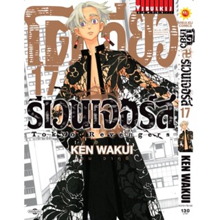 โตเกียว รีเวนเจอร์ เล่ม 17 KEN WAKUI