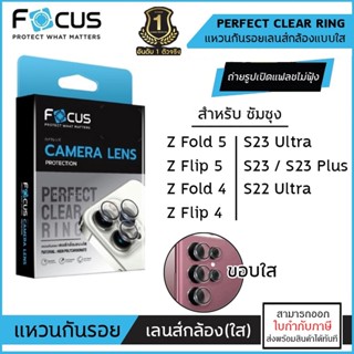 Samsung ทุกรุ่น Focus CLEAR RING Lens Camera กันรอยเลนส์กล้อง แบบใส S23 Ultra S22 Ultra Z Fold 5 FOLD 4 Z Flip 5 FLIP...