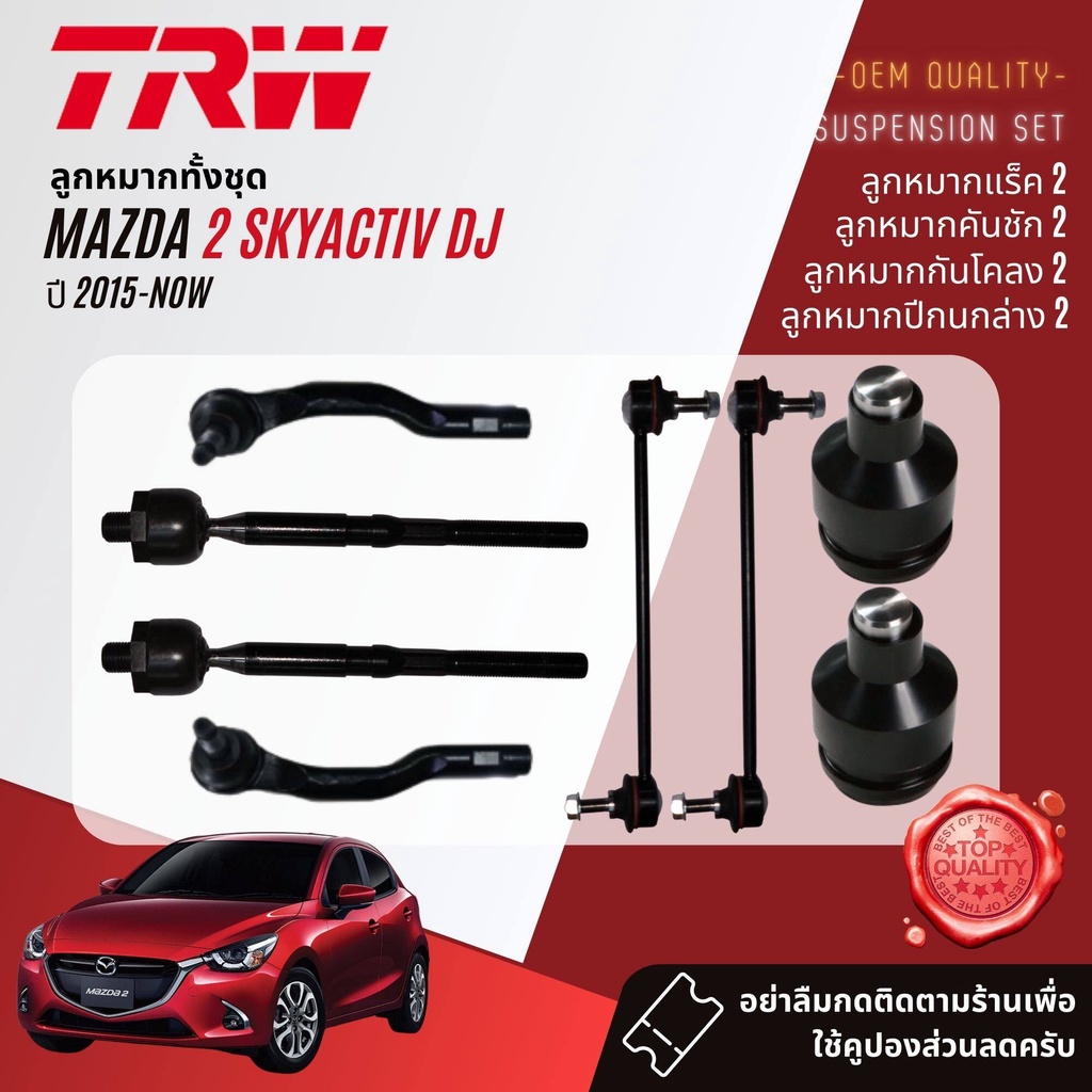 TRW คูปองลดเพิ่ม🔥 ลูกหมาก บุช ปีกนก คันชัก แร๊ค กันโคลง MAZDA 2,Mazda2 Skyactiv DJ  ปี 2015-ปัจจุบัน