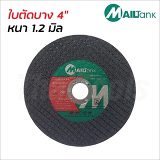 Mailtank ใบตัดบาง 4 นิ้ว หนา 1.2 มิล (25 ใบ/กล่อง) ผลิตจากเม็ดทรายอย่างดี คม ทนทาน ตัดได้เร็ว ใบตัดสแตนเลส ใบตัดเหล็ก