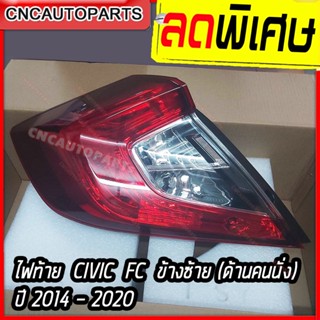 ไฟท้าย HONDA CIVIC FC 1.5 1.8 ปี 2016 2017 2018 2019 2020 ข้างซ้าย (คนนั่ง)