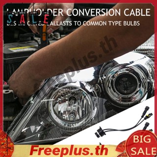 สายเคเบิลอะแดปเตอร์ซ็อกเก็ต D2S D4S HID Ballast AMP 2 ชิ้น [freeplus.th]