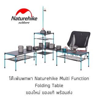 โต๊ะพับพกพา Naturehike Multi Function Folding Table โต๊ะพับอเนกประสงค์สำหรับแคมป์ปิ้ง พกพาง่าย น้ำหนักเบาทำจากอลูมิเนียม