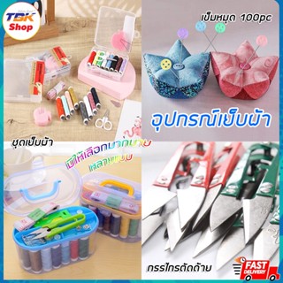 อุปกรณ์เย็บผ้า มี3สินค้า ชุดเชตกล่องเย็บผ้า10ชิ้น / กรรไกรตัดด้าย / เข็มหมุด100ชิ้น วัสดุคุณภาพ ดีไซน์น่ารัก