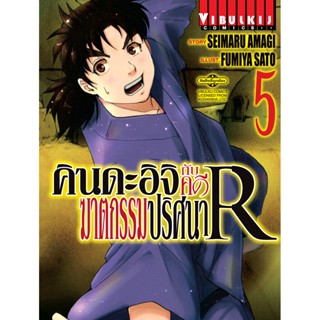 Vibulkij(วิบูลย์กิจ)" คินดะอิจิกับคดีฆาตกรรมปริศนา R เล่ม 5 ผู้แต่ง: FUMIYA SATOH