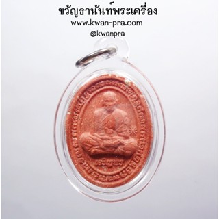 หลวงพ่อพัฒน์ วัดห้วยด้วน พระผง เจริญพร มีตะกรุด (AB3550)