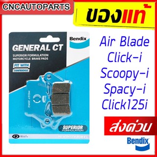 [ส่งด่วน] BENDIX ผ้าเบรคหน้า HONDA Air Blade, Click-i, Scoopy-i, Spacy-i, Click125i ผ้าเบรคเซรามิค ของแท้ เบรคดี ไม่กินจาน (MD27)