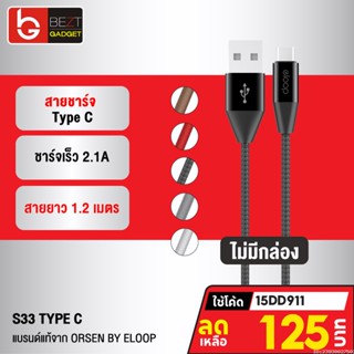 [125บ. โค้ด 15DD911] Eloop S33 ไม่มีกล่อง สายชาร์จ Type C 2.1A USB Charge Sync Data Cable ยาว 1.2 เมตร Orsen แท้