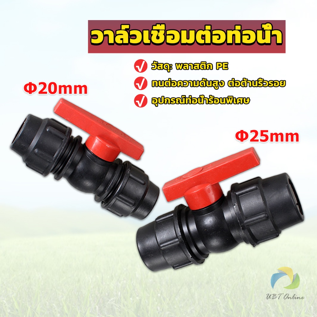 UBT วาล์วเชื่อมต่อท่อน้ํา PE 20mm 25mm อุปกรณ์ท่อ ball valve