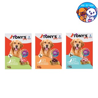 ใหม่ !!! TONYS Dog อาหารสุนัข อาหารเม็ด สำหรับ สุนัขอายุ 1 ปีขึ้นไป 1Kg.