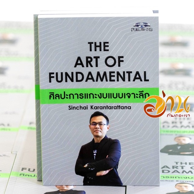 หนังสือ The Art of Fundamental ศิลปะการแกะงบแบบเจาะลึก ผู้เขียน: สินชัย กรัณฑรัตน สนพ.super trader หนังสือบริหาร การงาน
