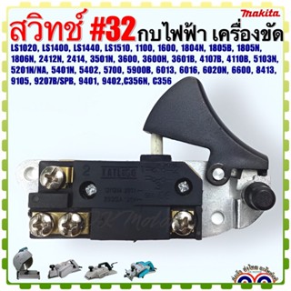 (Makitaเทียบ)สวิทช์#32 อะไหล่กบไฟฟ้า แท่นตัดไฟเบอร์ รุ่นLS1020,LS1400,LS1440,LS1510,1100,1600,1804Nอะไหล่เครื่องมือช่าง