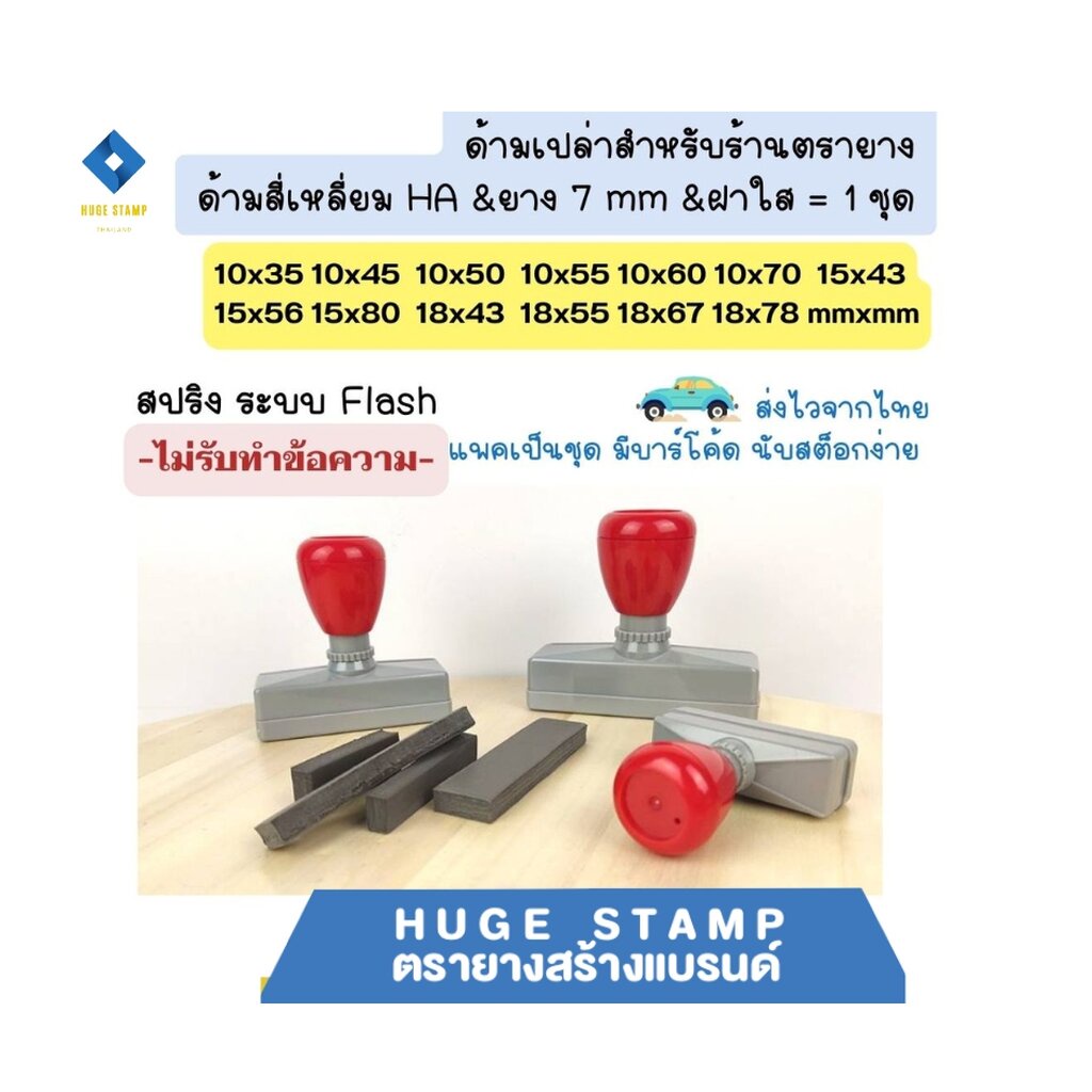 ด้ามเปล่าตรายางหมึกในตัว HA สปริง สี่เหลี่ยมสูง 1 ซม. 1035 1045 1050 1055 1060 1070 1543