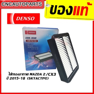 DENSO กรองอากาศ MAZDA 2 SKYACTIVE 1.3L, 1.5L ปี 2015-2018 / MAZDA CX-3 DIESEL 1.5L ปี 2015-2018 รหัสอะไหล่แท้ P501-13-3A0 (รหัสสินค้า 260300-1050) ของแท้