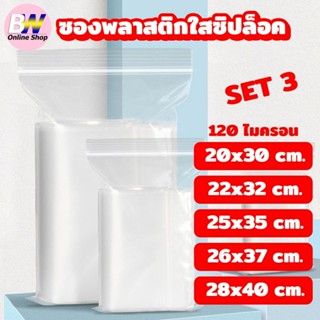 SC Paper-Pack ซองพลาสติกซิปล็อค ถุงซิปล็อค SET3 แบบหนา พิเศษ 120 ไมครอน