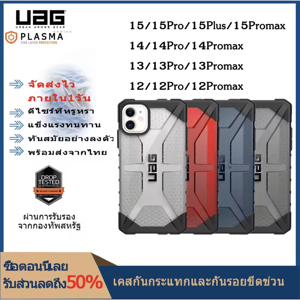 @UAG ส่งด่วนจากไทย เคสUAG สำหรับ iPhone 11 12 13 14 15 Pro max 15promax 15plus PLASMA กันกระเเทก เคสใส