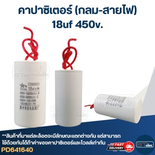 คาปาซิเตอร์ 18uf 450v.(กลม-สายไฟ)