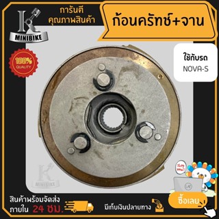 ผ้าคลัทช์ ผ้าครัช ผ้าครัช 3 ก้อน คลัชก้อน + จาน สำหรับ HONDA NOVA-S / ฮอนด้า โนวา-เอส ก้อนคลัทช์