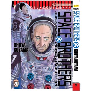 Vibulkij(วิบูลย์กิจ)" หนังสือการ์ตูนเล่มปลีก SPACE BROTHER สองสิงห์อวกาศ เล่ม 29 CHUYA KOYAMA ดราม่า