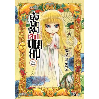 Vibulkij(วิบูลย์กิจ)" ยุ่งนักหนา เลขาพญายม เล่ม 25 ผู้แต่ง NATSUMI EGUCHI แนวเรื่อง ตลก