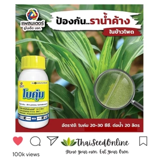 PTU โบคุ่ม อีทาบ็อกแซม 100ซีซี Ethaboxam บริษัท แพลนเตอร์ ยูไนเต็ด จำกัด กำจัดราน้ำค้าง