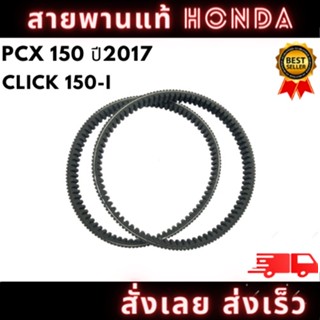 สายพานแท้ HONDA เบิกศูนย์ รุ่น PCX150 ปี2017 / CLICK 150I รหัส (H-23100-K36-J01) พร้อมจัดส่ง