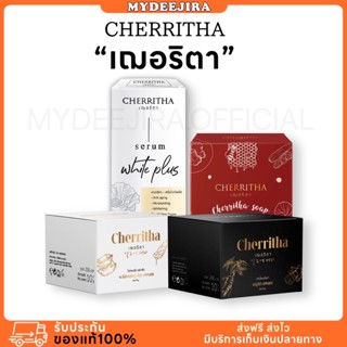 [ ของแท้ ] เฌอริตา ครีมโสมขมิ้นดำ เซรั่ม ลดสิว เฌอเดย์ เฌอไนท์  รอยสิว ผิวหน้า ขาว กระจ่างใส  CHERRITHA โสมเฌอ