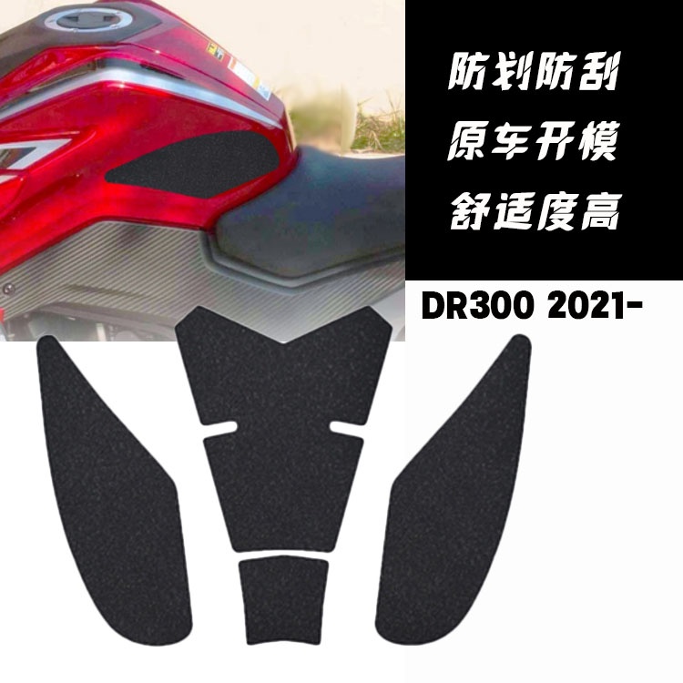 ★จีเจ★เหมาะสําหรับ DR300 haojue DR300 2021-รถจักรยานยนต์การใช้ถังสติกเกอร์สติกเกอร์ Anti-slip ทนต่อก