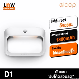 [แพ็คส่ง 1 วัน] Eloop D1 ไฟเซ็นเซอร์ ตรวจจับความเคลื่อนไหว แบตในตัว 1800mAh ไฟกลางคืน ไฟอัจฉริยะไร้สาย