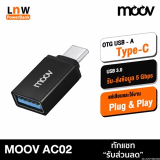 [แพ็คส่ง 1 วัน] Moov Adapter AC02 OTG USB to Type C ตัวแปลง อแดปเตอร์ USB 3.0 หัวแปลง อะแดปเตอร์ สายแปลง