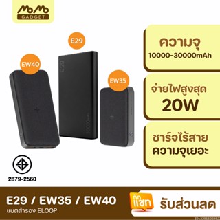 [แพ็คส่ง 1 วัน] Orsen by Eloop E29 30000mAh / EW40 20000mAh / EW35 10000mAh แบตสำรอง PD 18W / 20W Powerbank