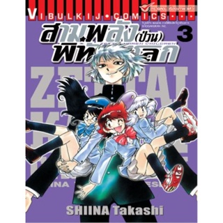 Vibulkij(วิบูลย์กิจ)" เรื่อง: สามพลังป่วนพิทักษ์โลก เล่ม: 3 แนวเรื่อง: แอ็คชั่น ผู้แต่ง: SHIINA Takashi