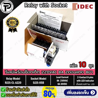 (แพ็ค/10ชุด) รีเลย์พร้อมซ็อกเก็ต IDEC RJ2S-CL-A220 SJ2S-05B 220VAC 8A 2คอนแทค 8ขา มีไฟแสดงสถานะ LED Slim Power Relay