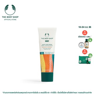 THE BODY SHOP BOOST HAPPY HAND CREAM 30ML เดอะบอดี้ ช็อป บูสต์ แฮปปี้ แฮนด์ ครีม 30 มล.