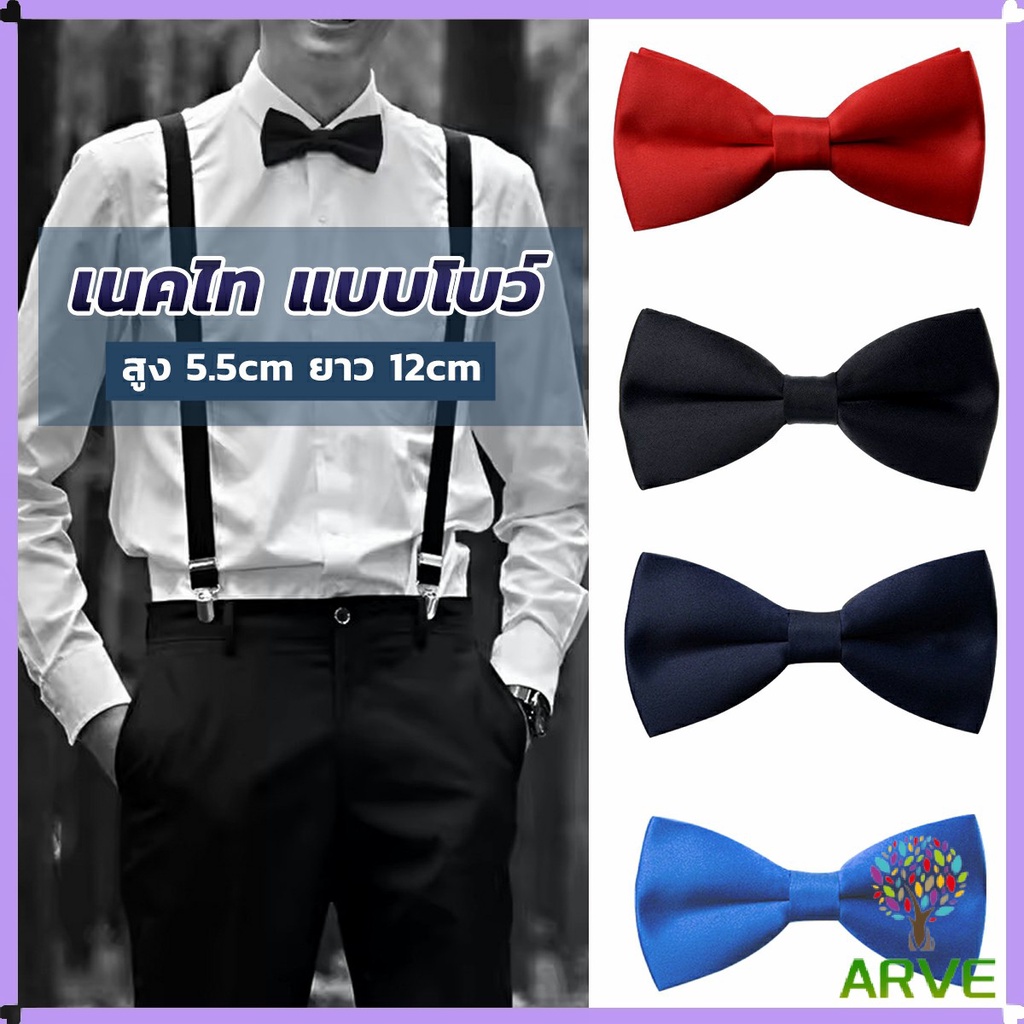 ARVE ผูกโบว์ทักซิโด้ สำหรับผู้ชาย แฟชั่นผูกโบว์คลาสสิก แต่งออกงาน bow tie