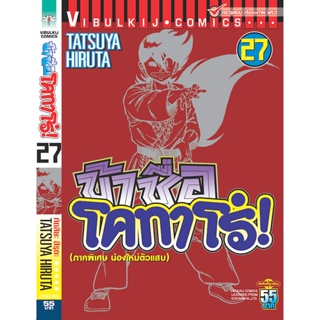 Vibulkij(วิบูลย์กิจ)" ข้าชื่อโคทาโร่ 27 ผู้แต่ง TATSUYA HIRUTA แนวเรื่อง action (ต่อสู้)