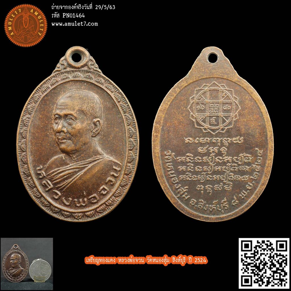 เหรียญทองแดง หลวงพ่อจวน วัดหนองสุ่ม สิงห์บุรี ปี 2524