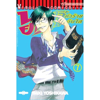 Vibulkij(วิบูลย์กิจ)" เรื่อง: นายโจ๋ตัวร้ายกับยัยแว่นแอ๊บใส เล่ม: 7 แนวเรื่อง: รัก+วัยรุ่น ผู้แต่ง: MIKI YOSHIKAWA