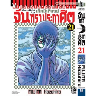 Vibulkij(วิบูลย์กิจ)" เรื่อง: จันทราประกาศิต เล่ม: 21 แนวเรื่อง: แอ็คชั่น ผู้แต่ง: FUJITA Kazuhiro